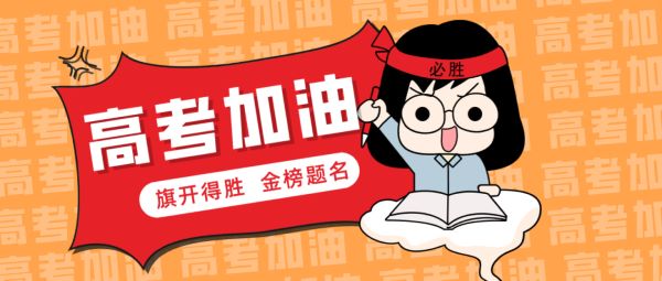 2023高考加油！愿你历尽千帆 终能得偿所愿