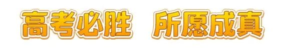 2023高考加油！愿你历尽千帆 终能得偿所愿